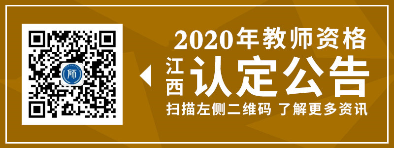 2020年江西省中小學(xué)教師資格認(rèn)定公告