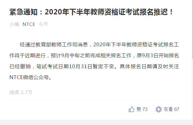 緊急通知：2020年下半年教師資格證考試報名推遲!