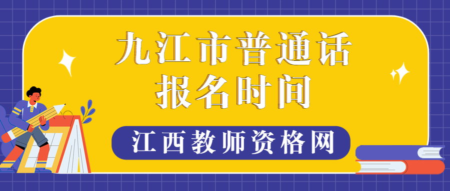 九江市普通話報名時間