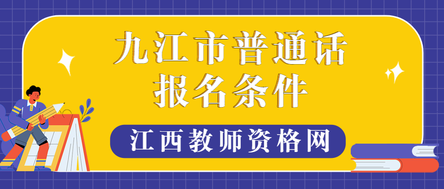 九江市普通話(huà)報(bào)名