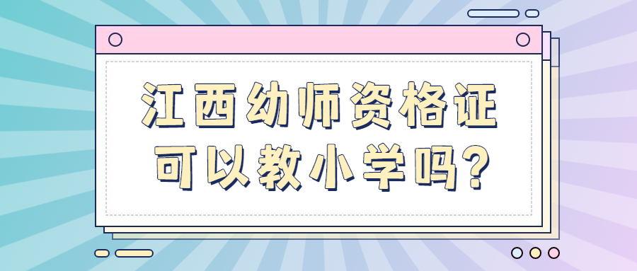 江西幼師資格證