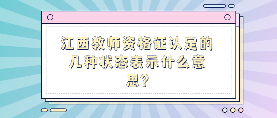 江西教師資格證認(rèn)定