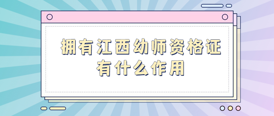 江西幼師資格證