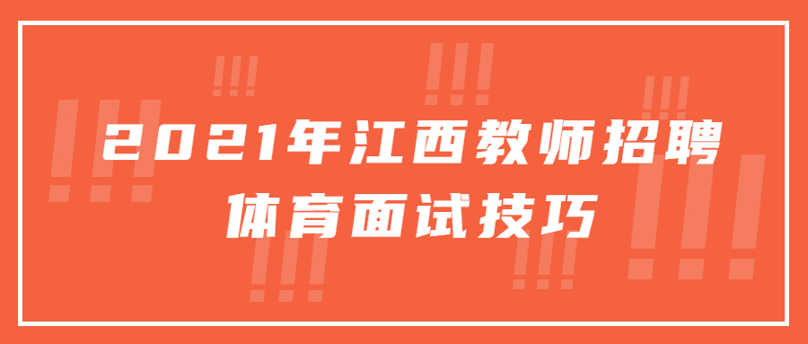 江西教師招聘體育面試技巧