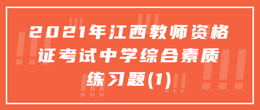 江西教師資格證考試