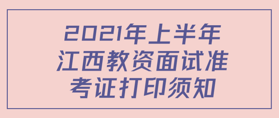 江西教資面試準(zhǔn)考證