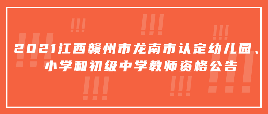 江西教師資格