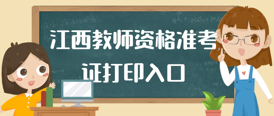 江西教師資格準(zhǔn)考證打印入口