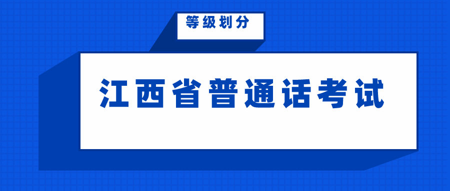 江西省普通話網(wǎng)上報名入口