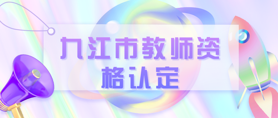 九江市教師資格認定