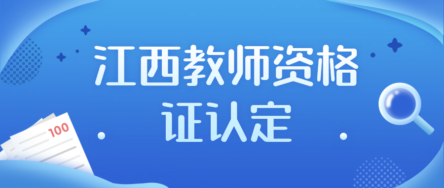 江西教師資格證認(rèn)定