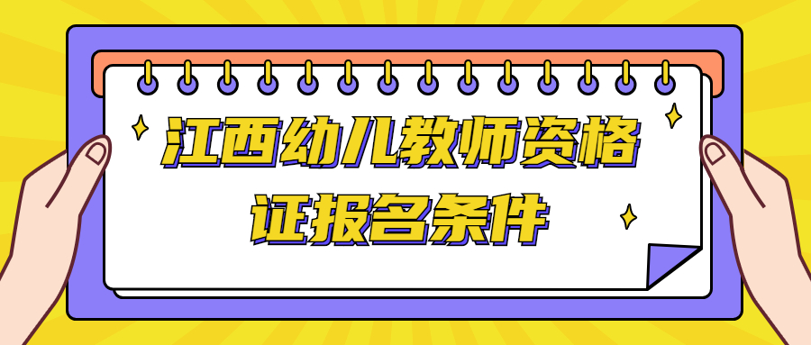 江西幼兒教師資格證報名條件