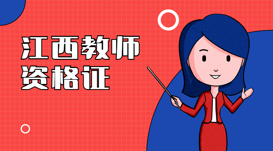 江西教師資格網(wǎng)