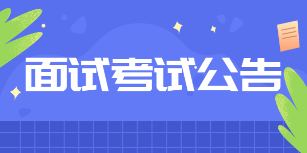 江西省2021年上半年中小學(xué)教師資格面試公告