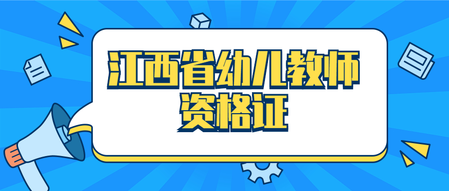 江西省幼兒教師資格證