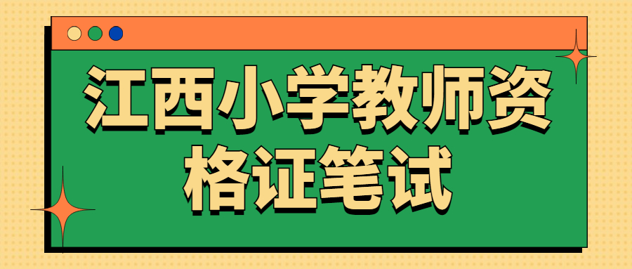 江西小學(xué)教師資格證筆試