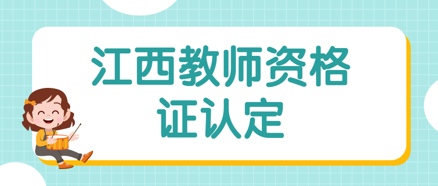 江西教師資格證認(rèn)定