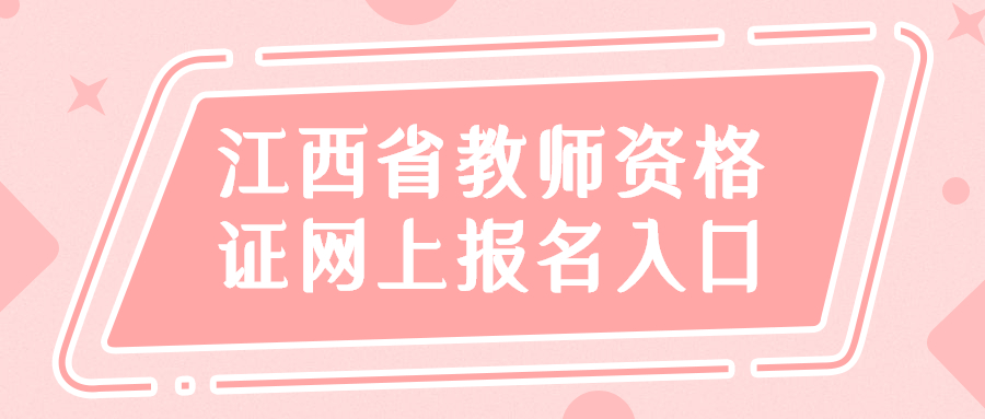 江西省教師資格證網(wǎng)上報(bào)名入口