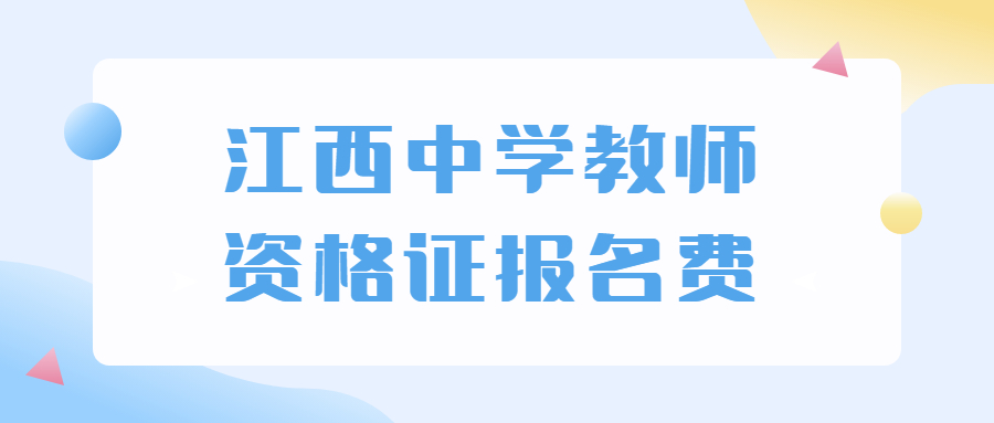 江西中學教師資格證報名費