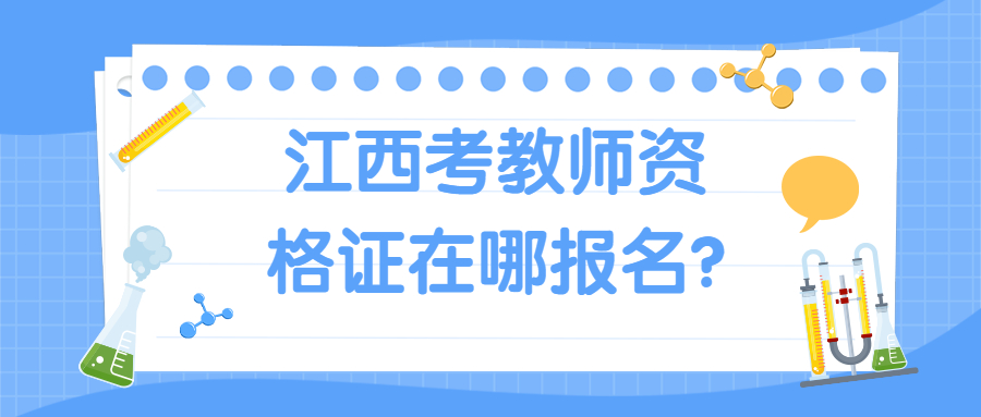 江西考教師資格證在哪報名