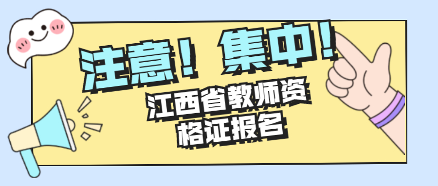 江西省教師資格證報名及考試時間