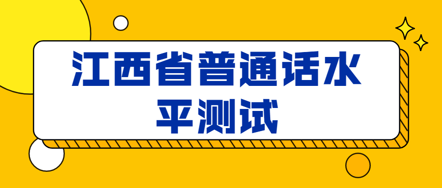 江西省普通話水平測試