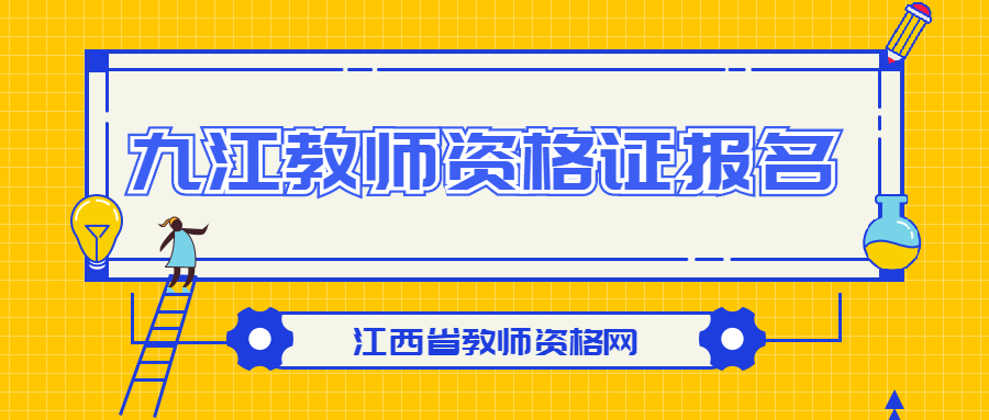 九江教師資格證報名