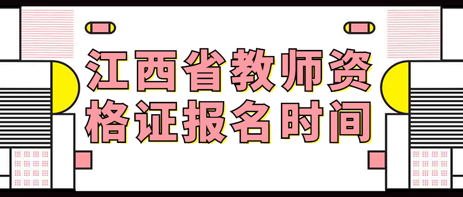 江西省教師資格證報(bào)名時間