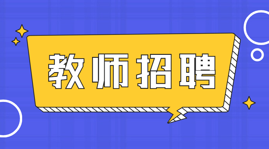 2021南昌市東湖區(qū)揚子洲中心幼兒園招聘公告