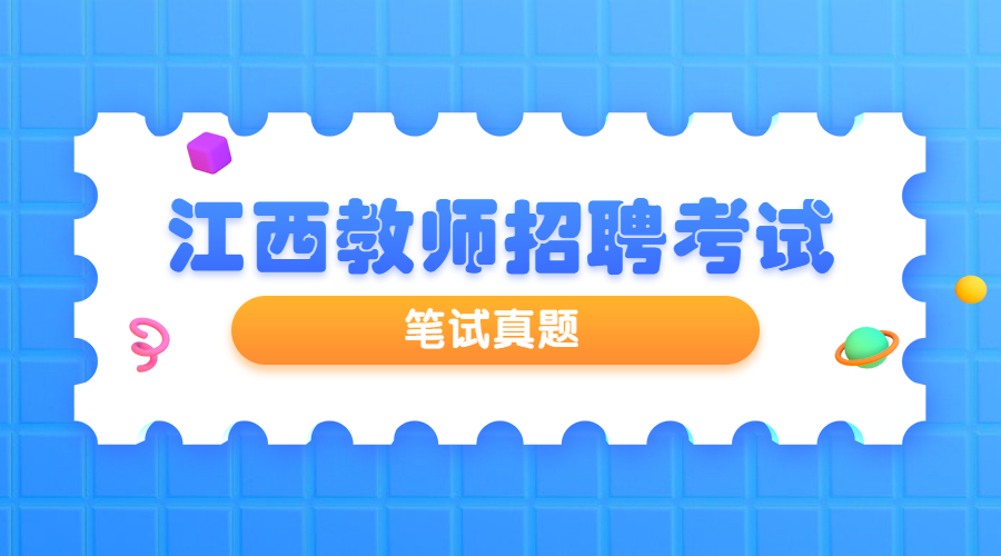 2019江西教師招聘《高中體育與健康學(xué)科專(zhuān)業(yè)知識(shí)》選擇題真題及答案