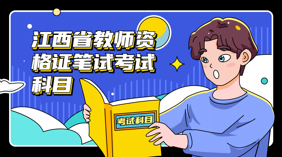 江西省教師資格證筆試考試科目