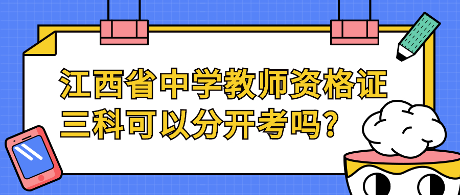 江西省中學(xué)教師資格證