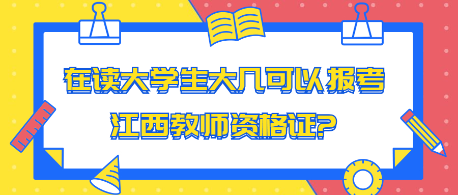 在讀大學生大幾可以報考江西教師資格證