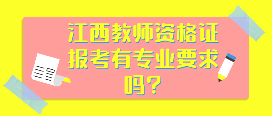 江西教師資格證報(bào)考有專業(yè)要求嗎