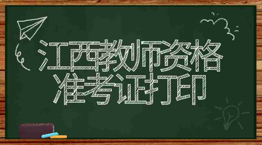 江西教師資格準考證打印