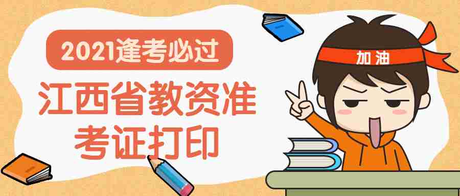 江西教資筆試打印準(zhǔn)考證常見問題