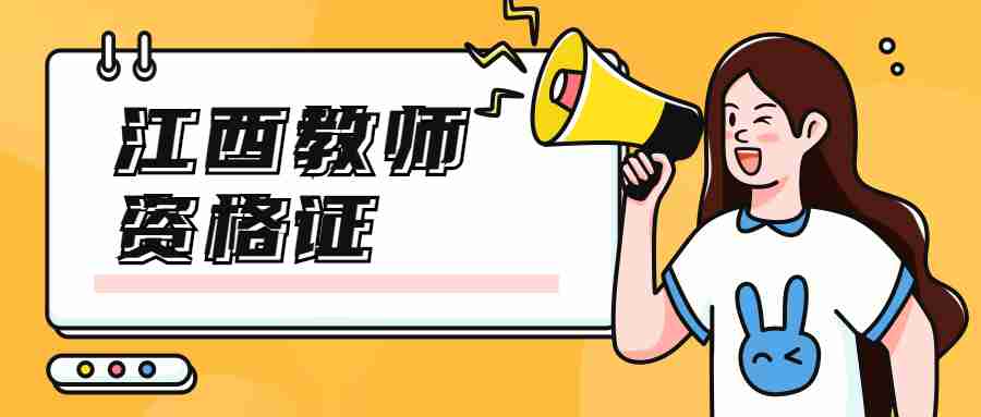 江西省成人師范大學(xué)可以考教師證嗎