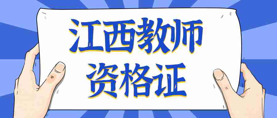 九江教師資格證筆試考試成績查詢時間及入口