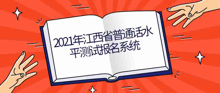 江西省普通話水平測(cè)試報(bào)名系統(tǒng)