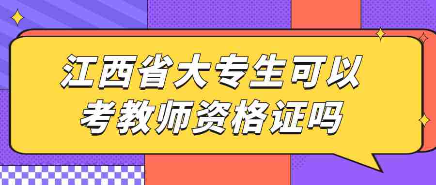 江西省大專生可以考教師資格證嗎