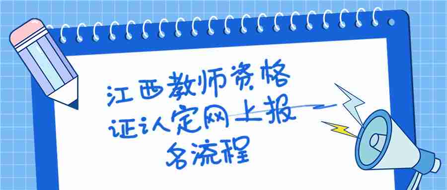 江西教師資格證認(rèn)定網(wǎng)上報(bào)名流程