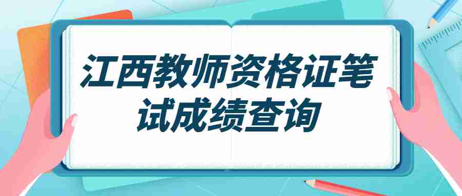 江西教師資格證筆試成績(jī)查詢(xún)