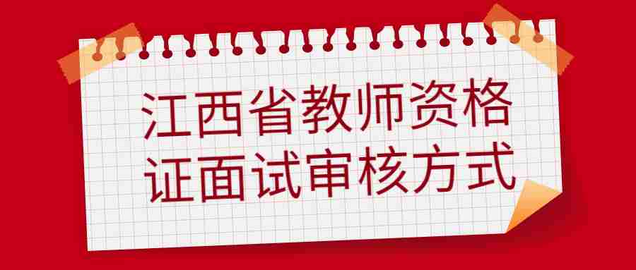 江西省教師資格證面試審核方式