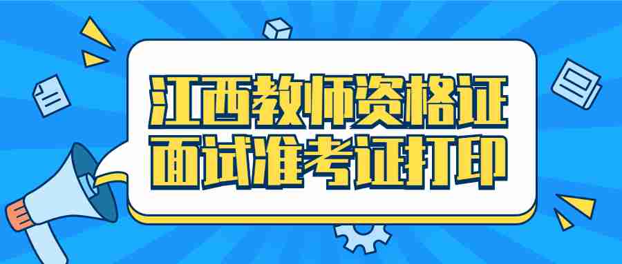 江西教師資格證面試準(zhǔn)考證打印