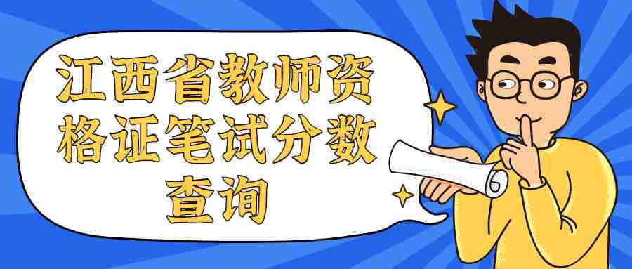 江西省教師資格證筆試分?jǐn)?shù)查詢