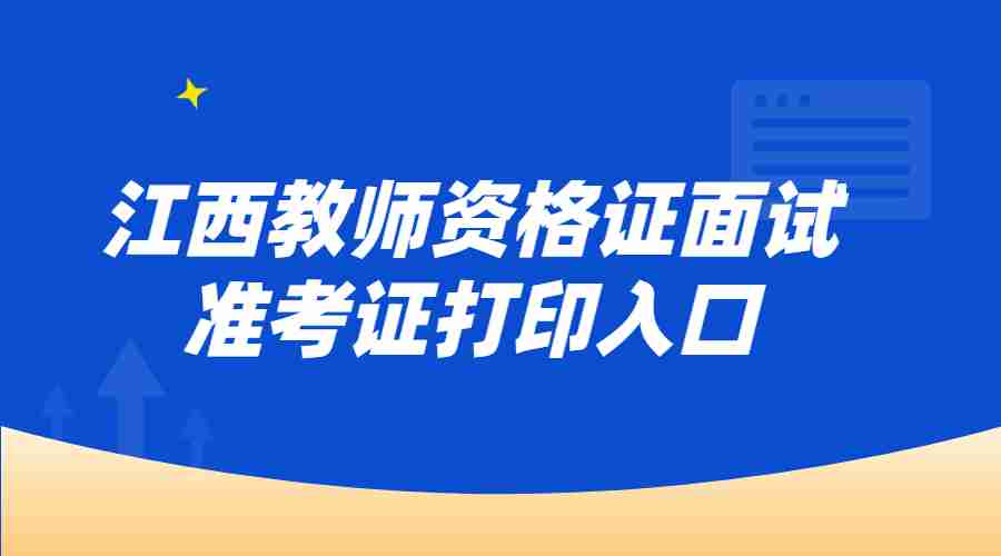 江西教師資格證面試準(zhǔn)考證打印入口