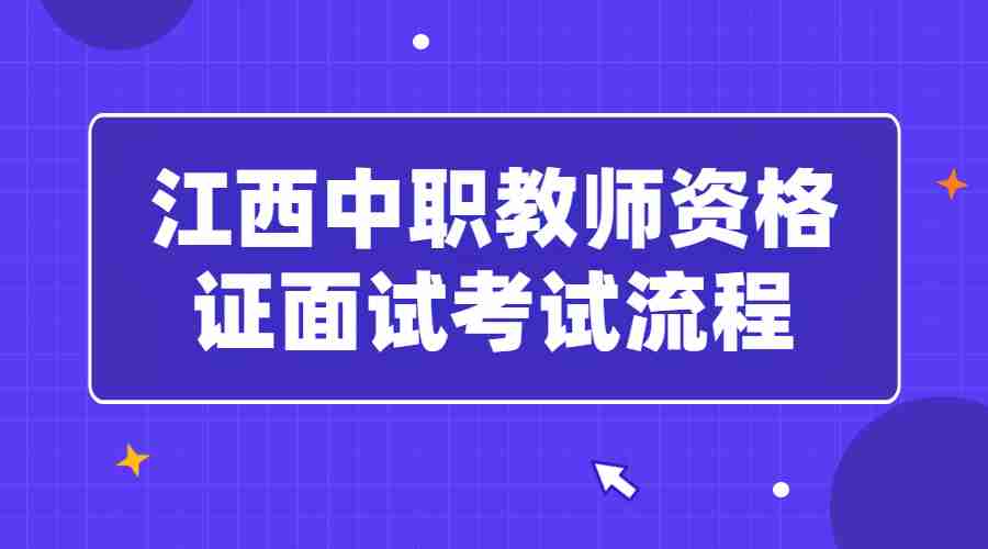 江西中職教師資格證面試考試流程