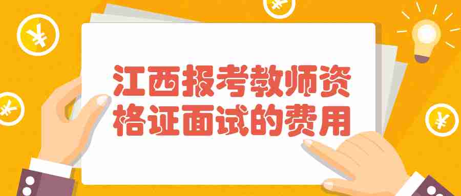 江西報(bào)考教師資格證面試的費(fèi)用