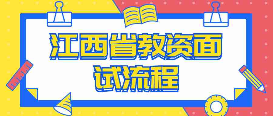 江西省教資面試流程