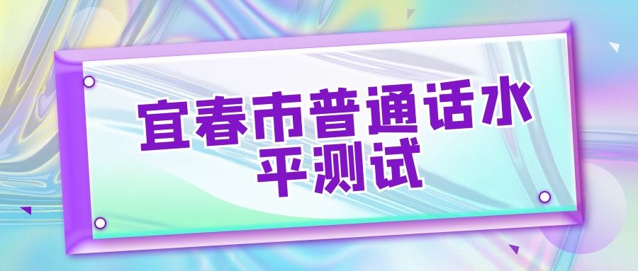 宜春市普通話水平測(cè)試報(bào)名流程